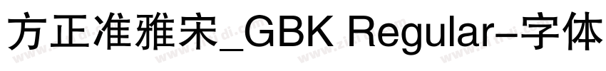 方正准雅宋_GBK Regular字体转换